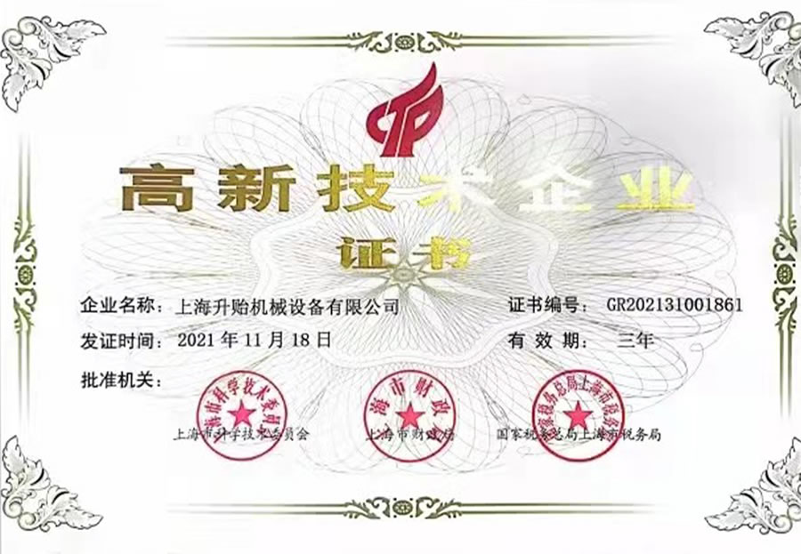 高新技术企业